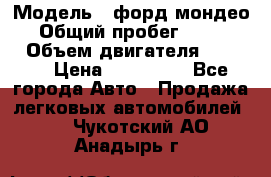  › Модель ­ форд мондео 3 › Общий пробег ­ 125 000 › Объем двигателя ­ 2 000 › Цена ­ 250 000 - Все города Авто » Продажа легковых автомобилей   . Чукотский АО,Анадырь г.